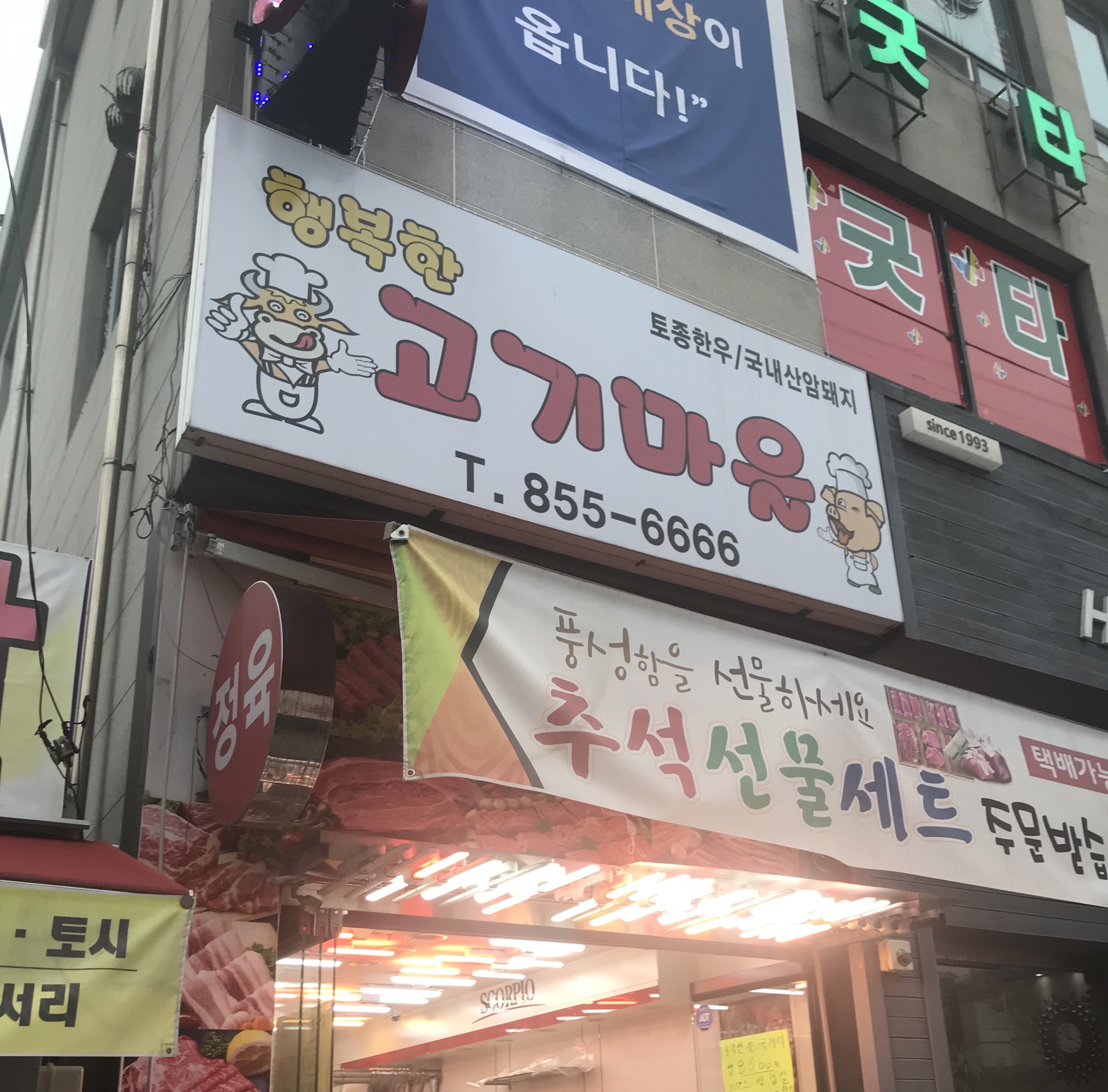 행복한고기마을