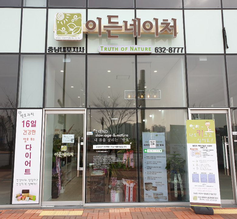 이든네이처 충남내포지사