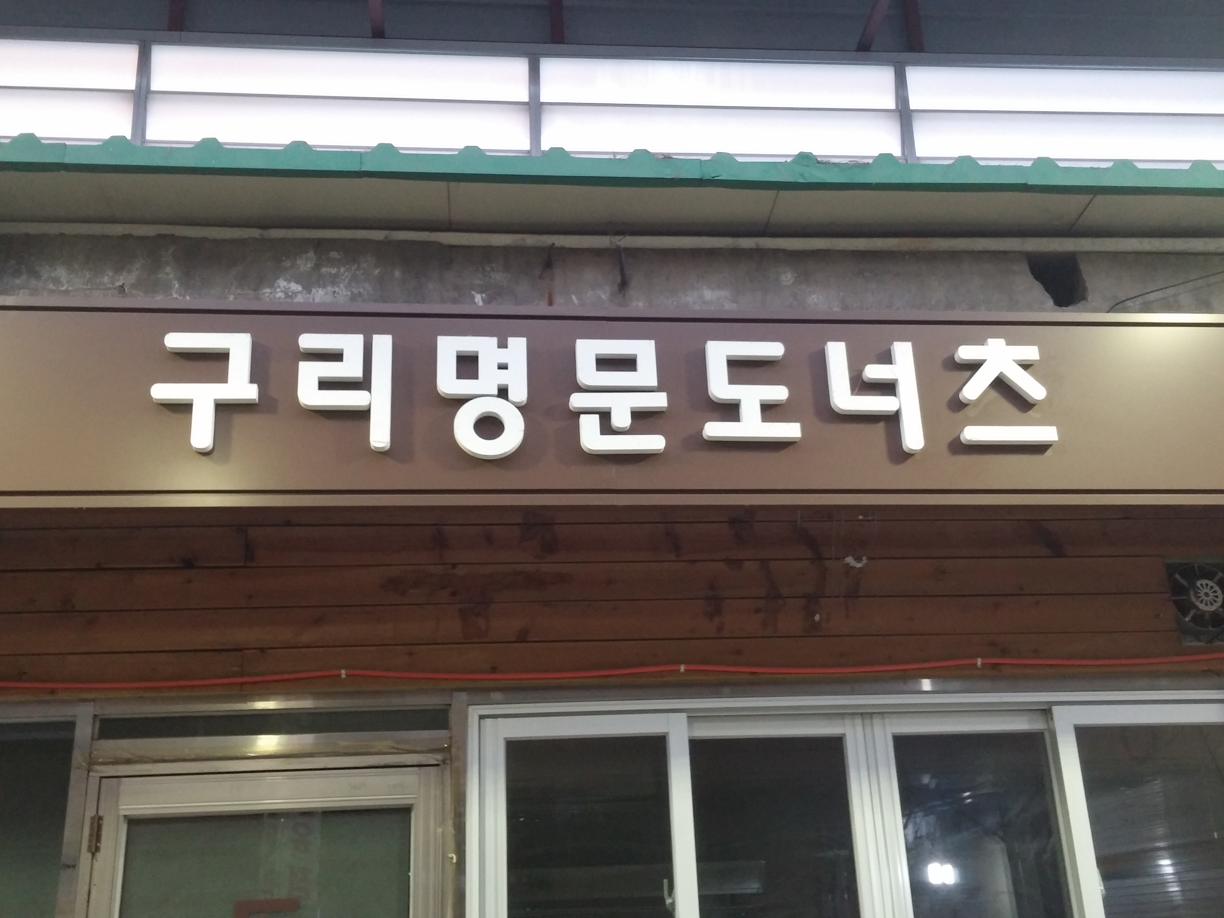 구리명문도너츠