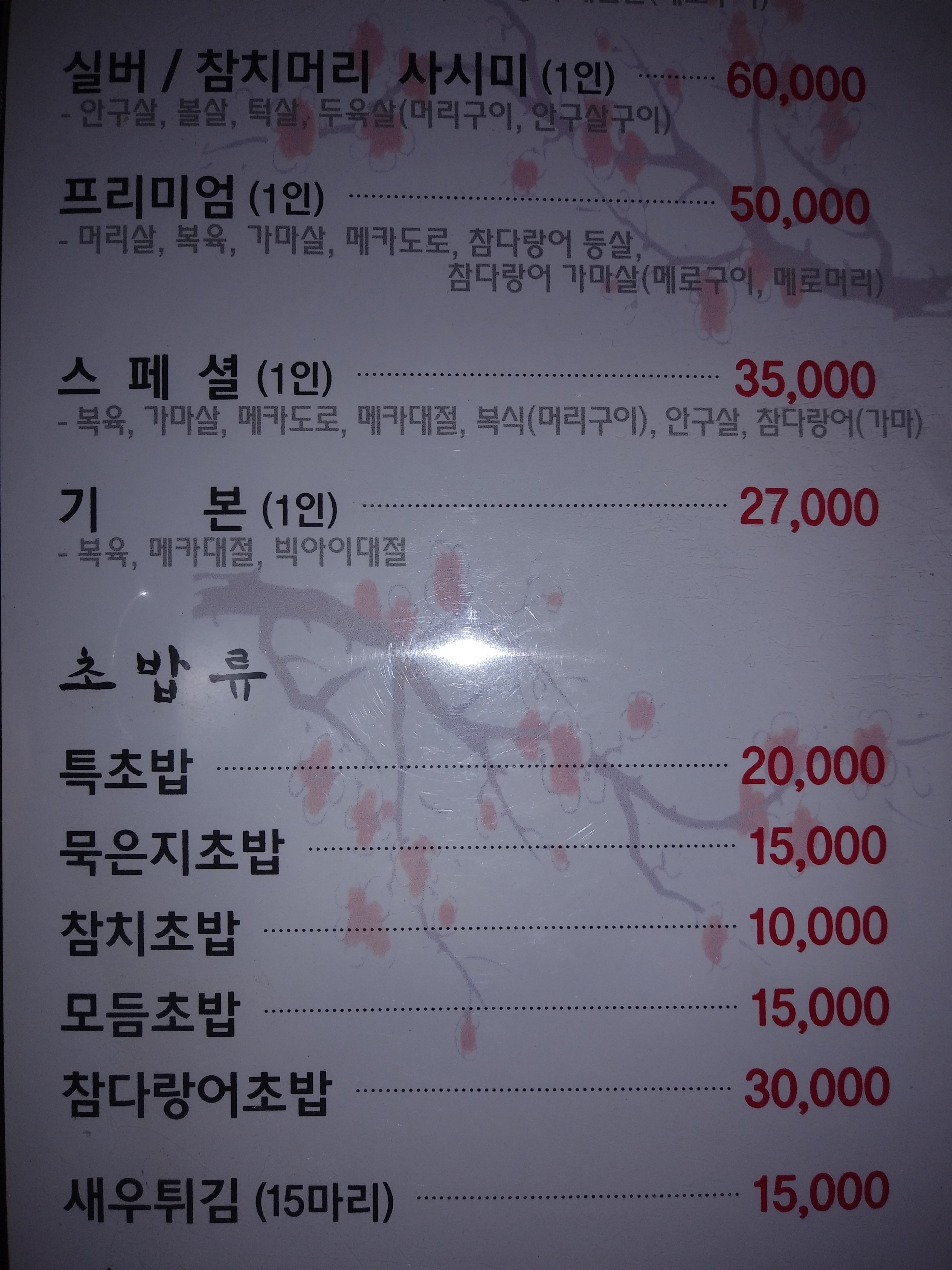 명성 본참치 송천점