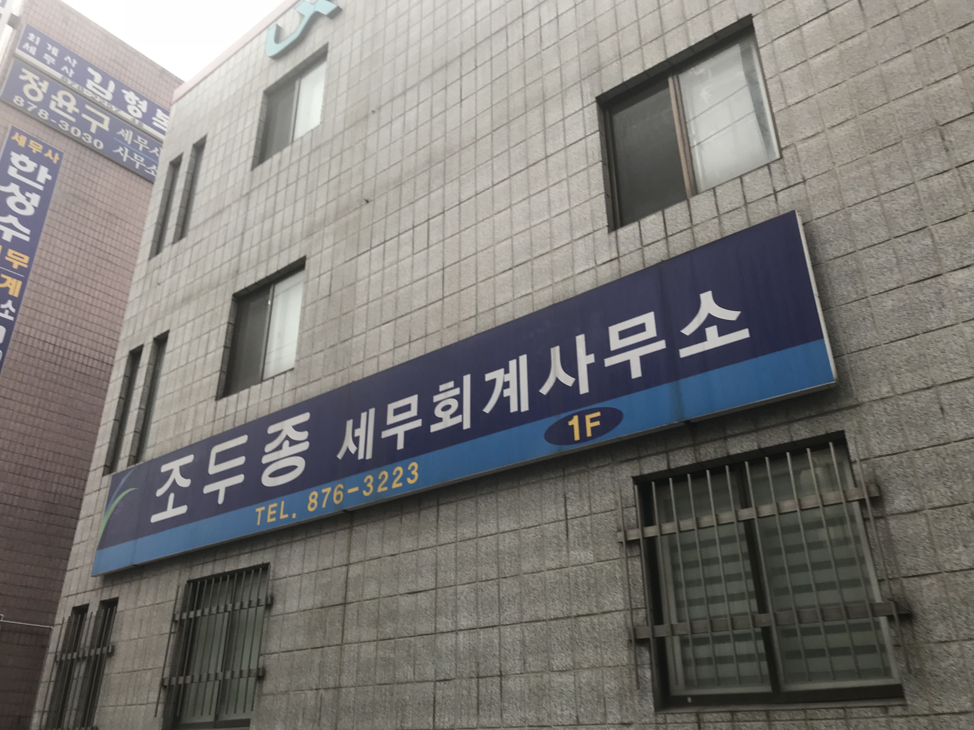조두종세무회계사무소