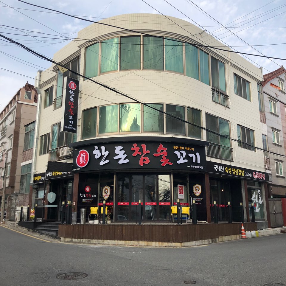 한돈참숯꼬기 진해점
