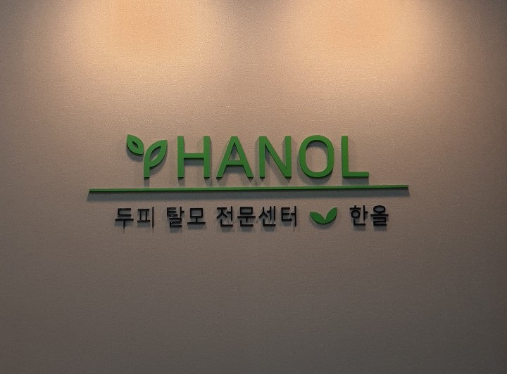 한올두피탈모센터 대표 이미지