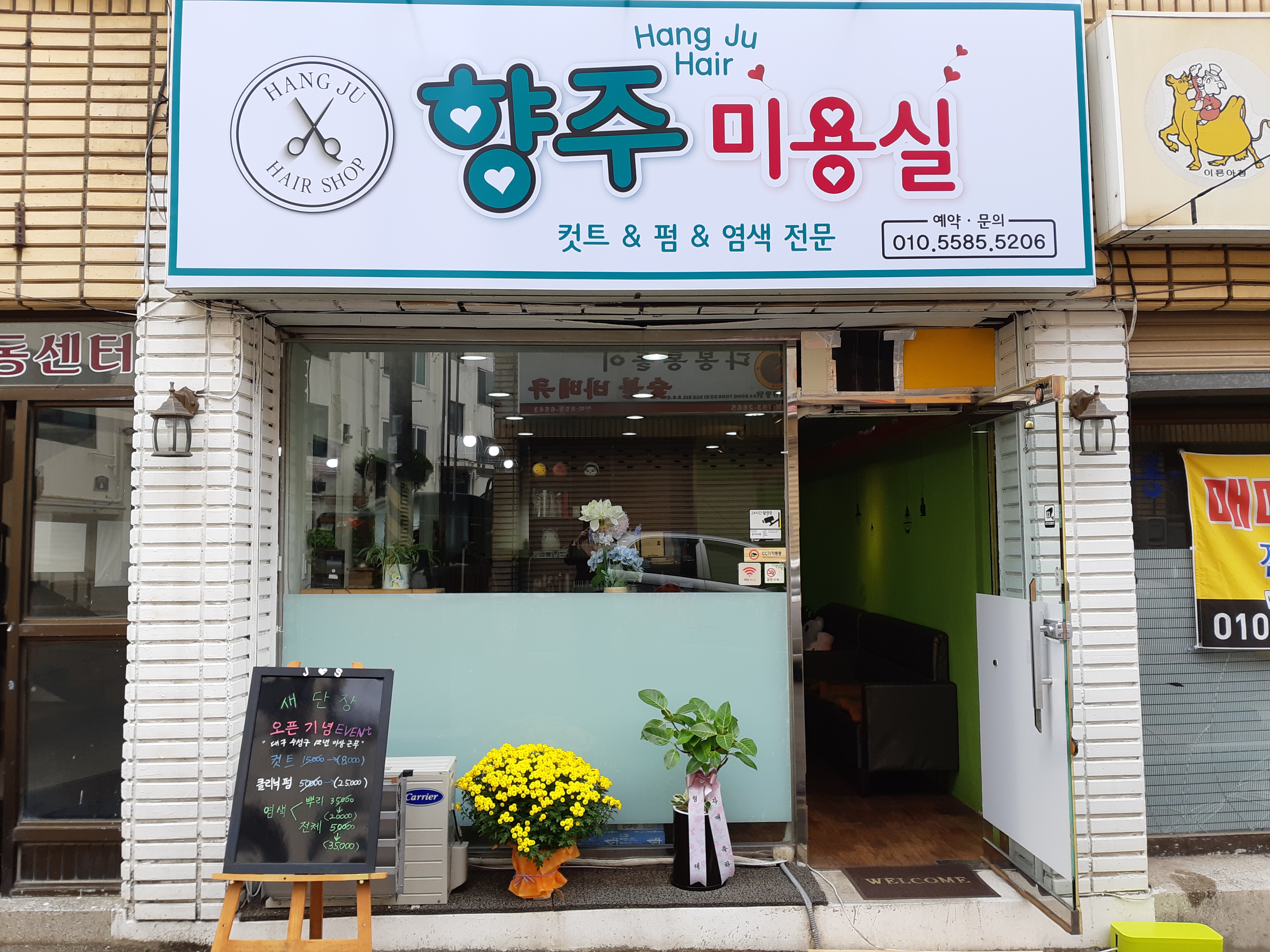 향주미용실