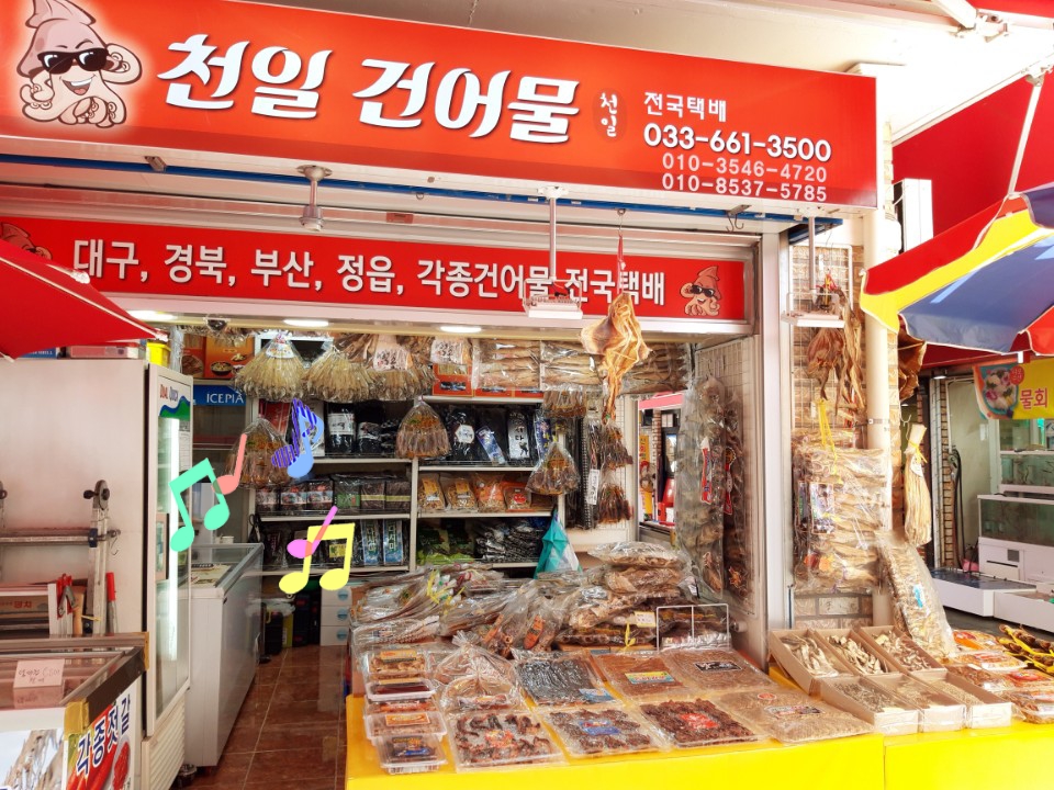 천일건어물