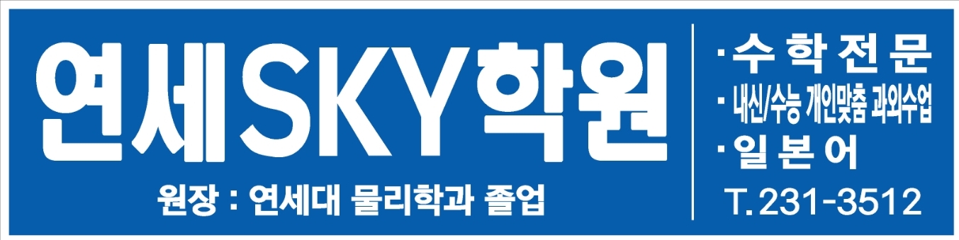 연세SKY수학학원