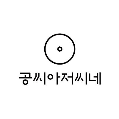 공씨아저씨네