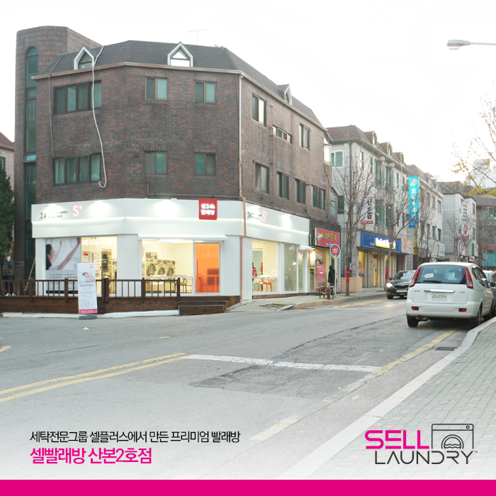 셀빨래방 산본2호점