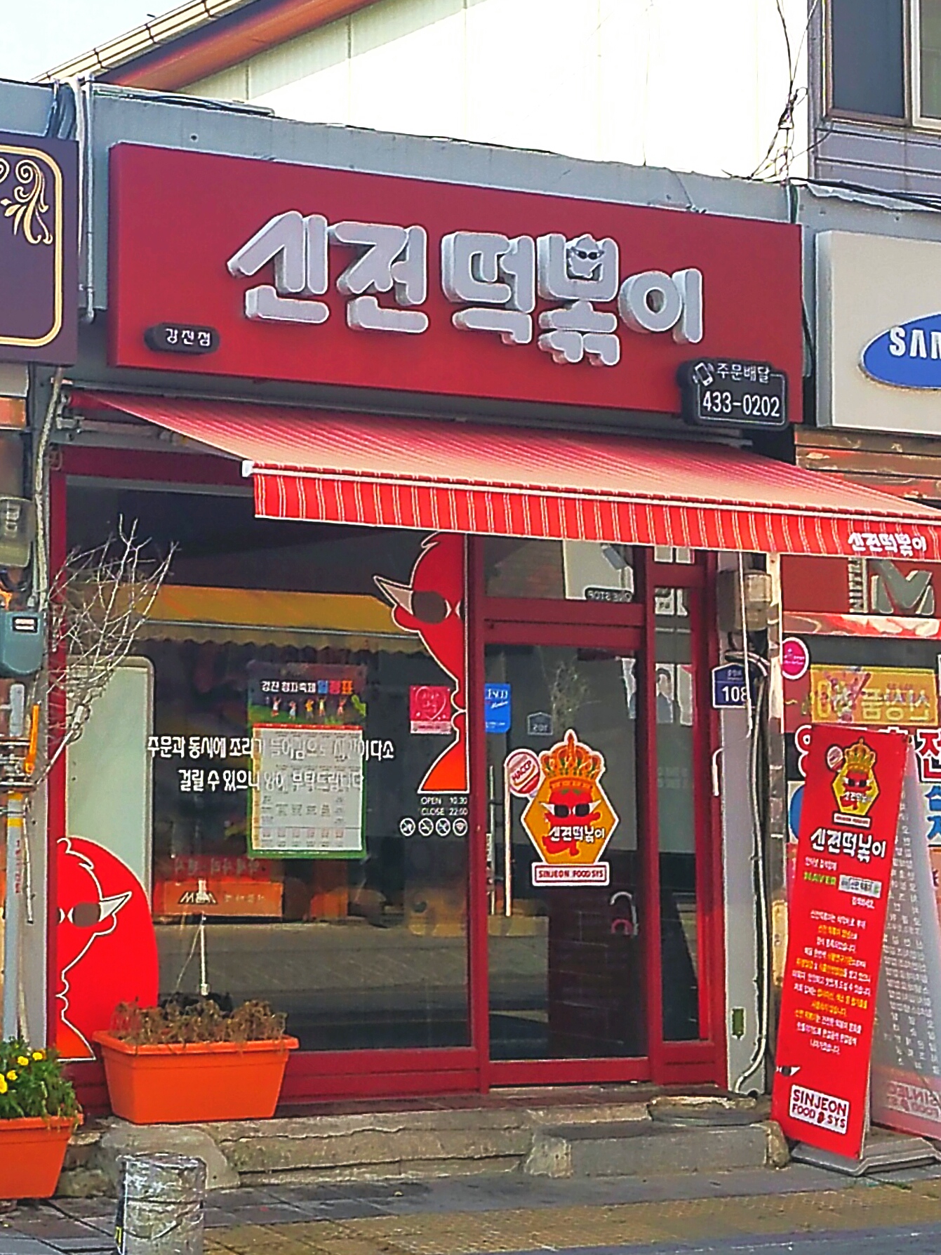 신전떡볶이 강진점