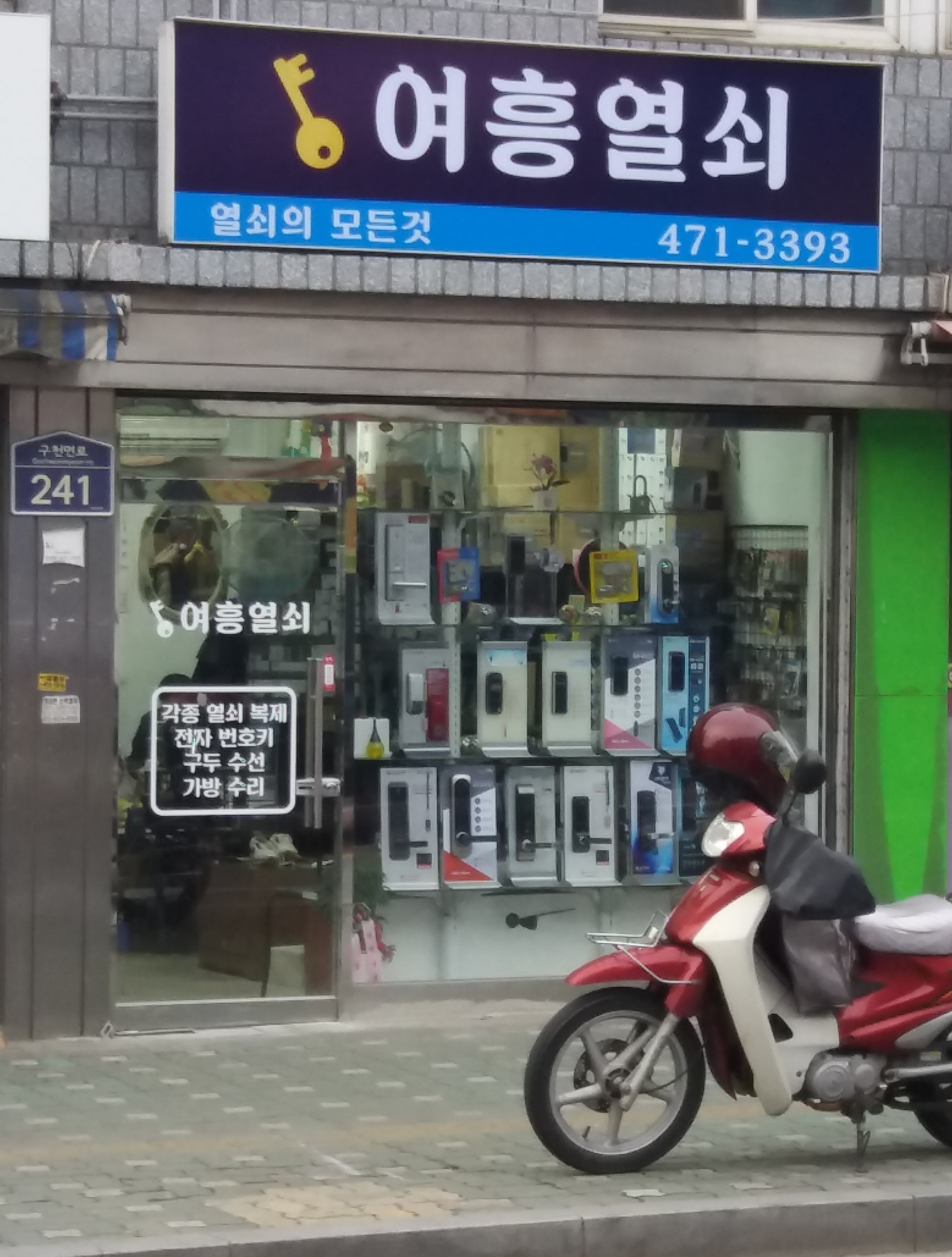 여흥열쇠
