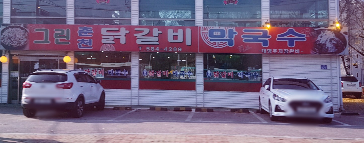 그린춘천닭갈비막국수