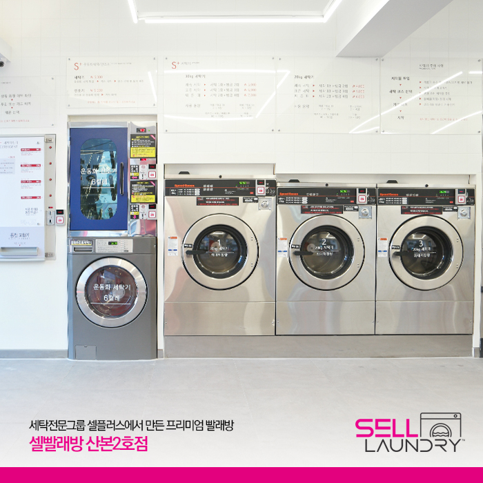 셀빨래방 산본2호점