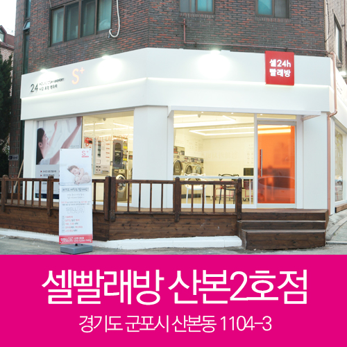셀빨래방 산본2호점