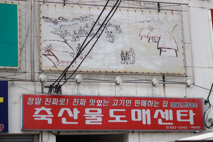 뉴밀레니엄축산물도매센터