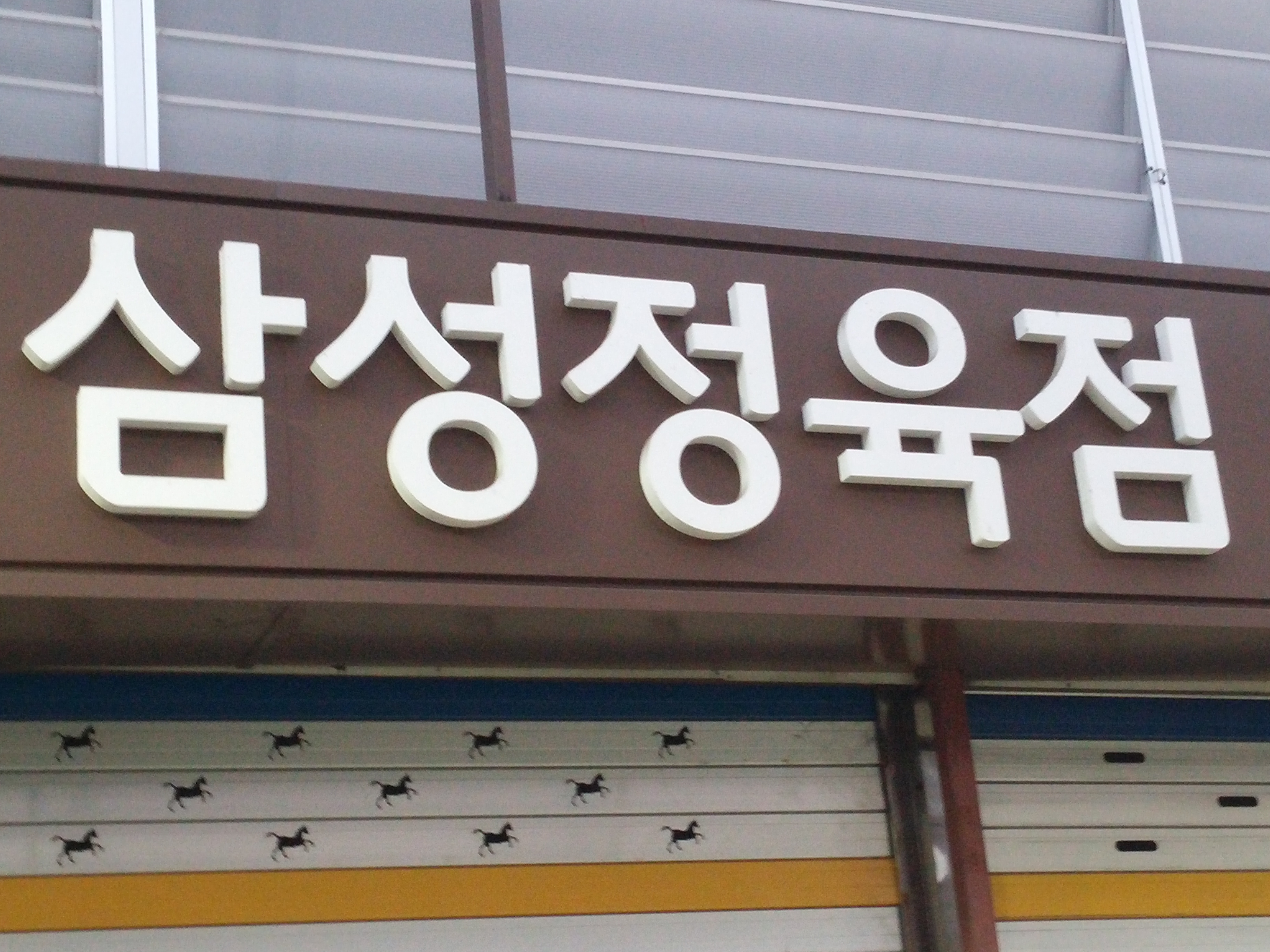 삼성정육점