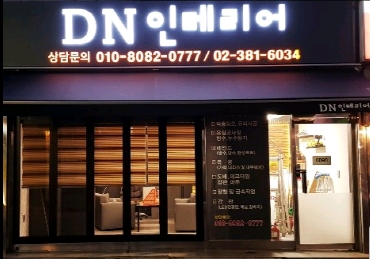 DN 인테리어