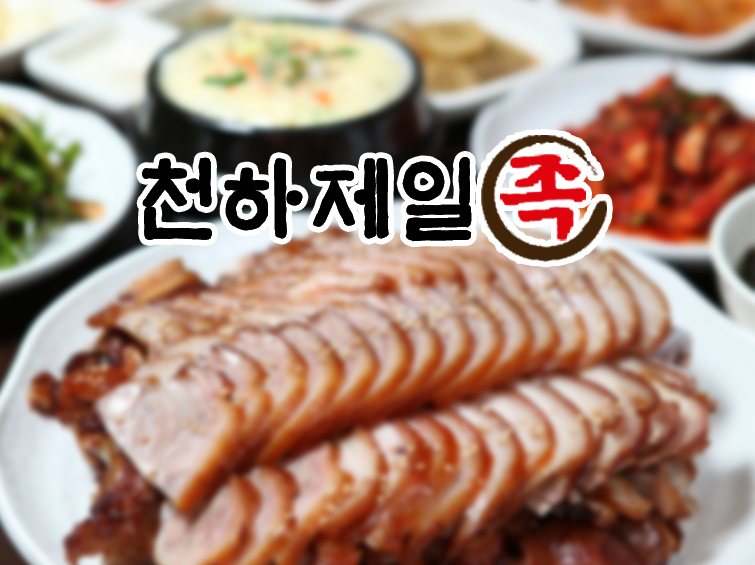 천하제일족