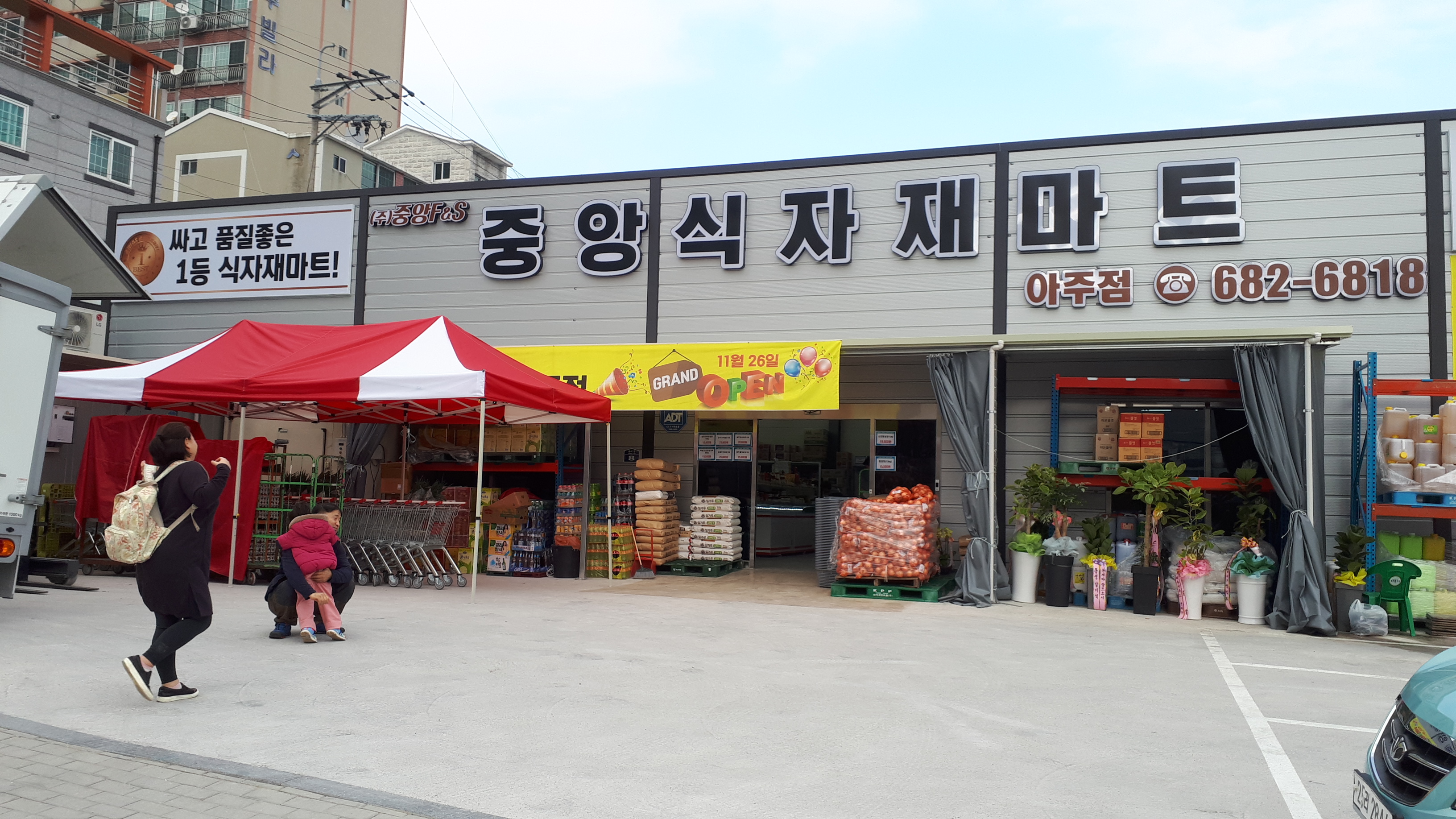 중앙식자재마트 아주점