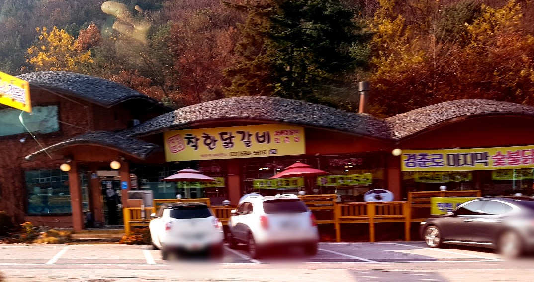 착한닭갈비