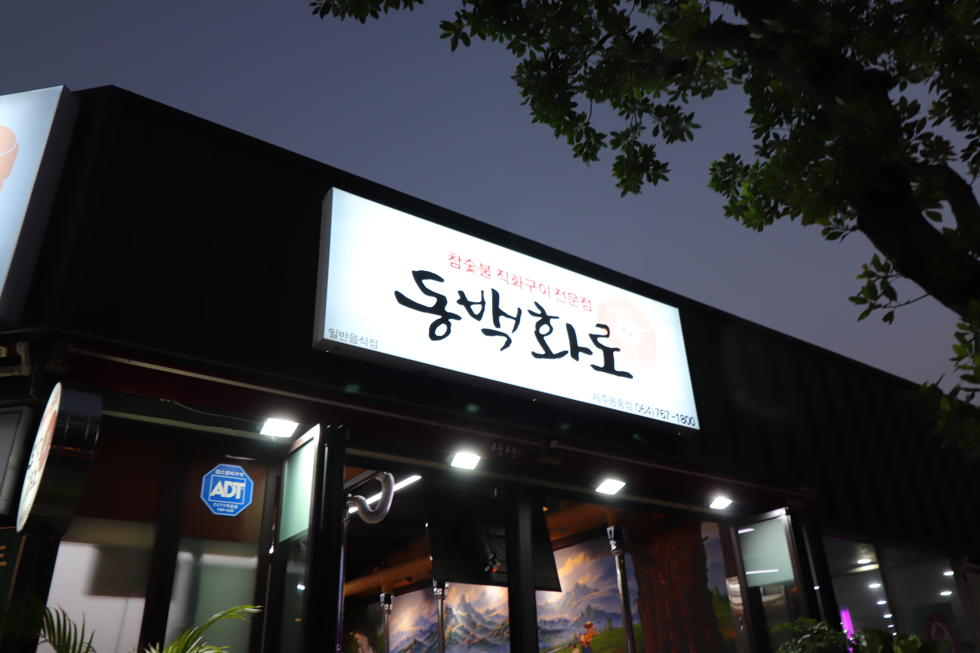 동백화로