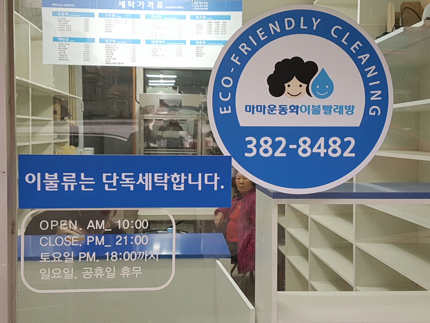 마마운동화이불빨래방 응암점