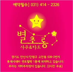 별초롱사주타로