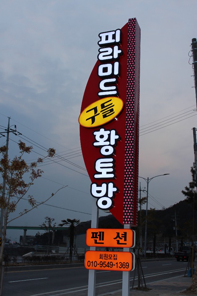 피라미드 구들 황토방 & 펜션