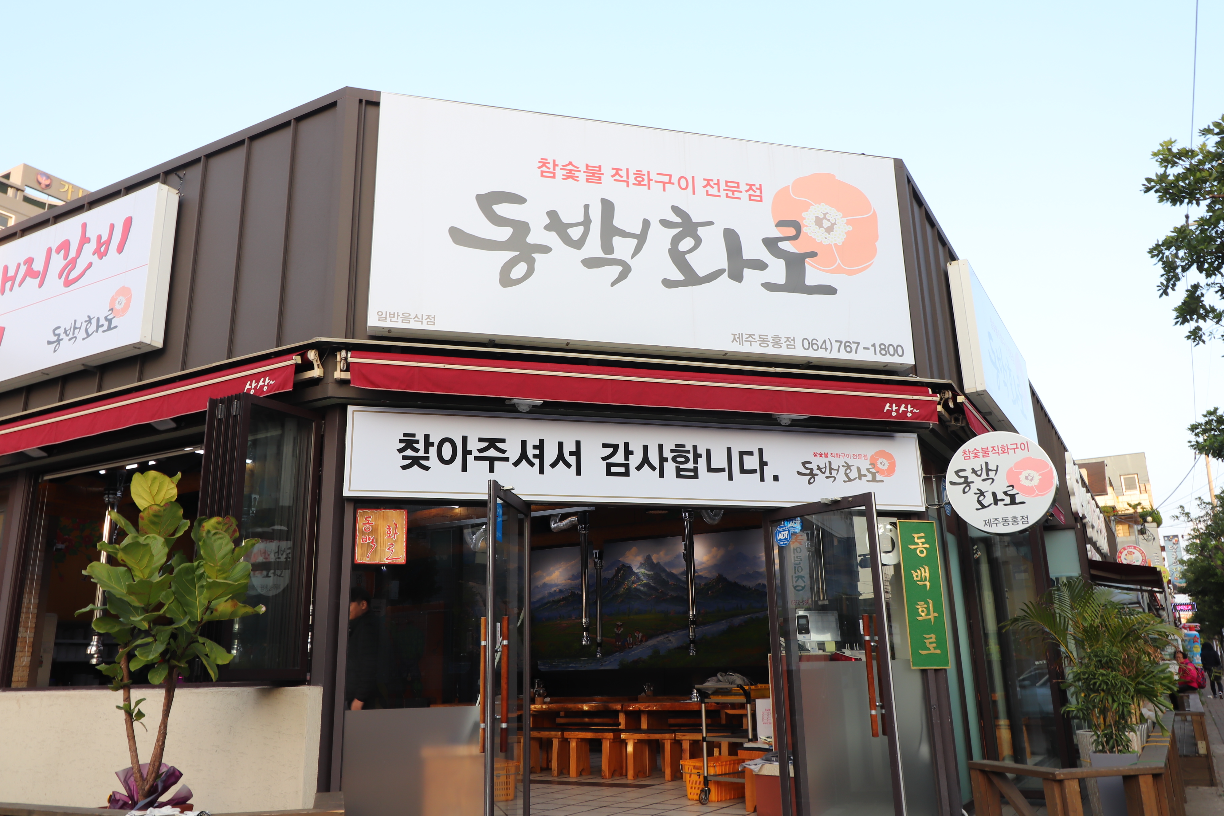 동백화로