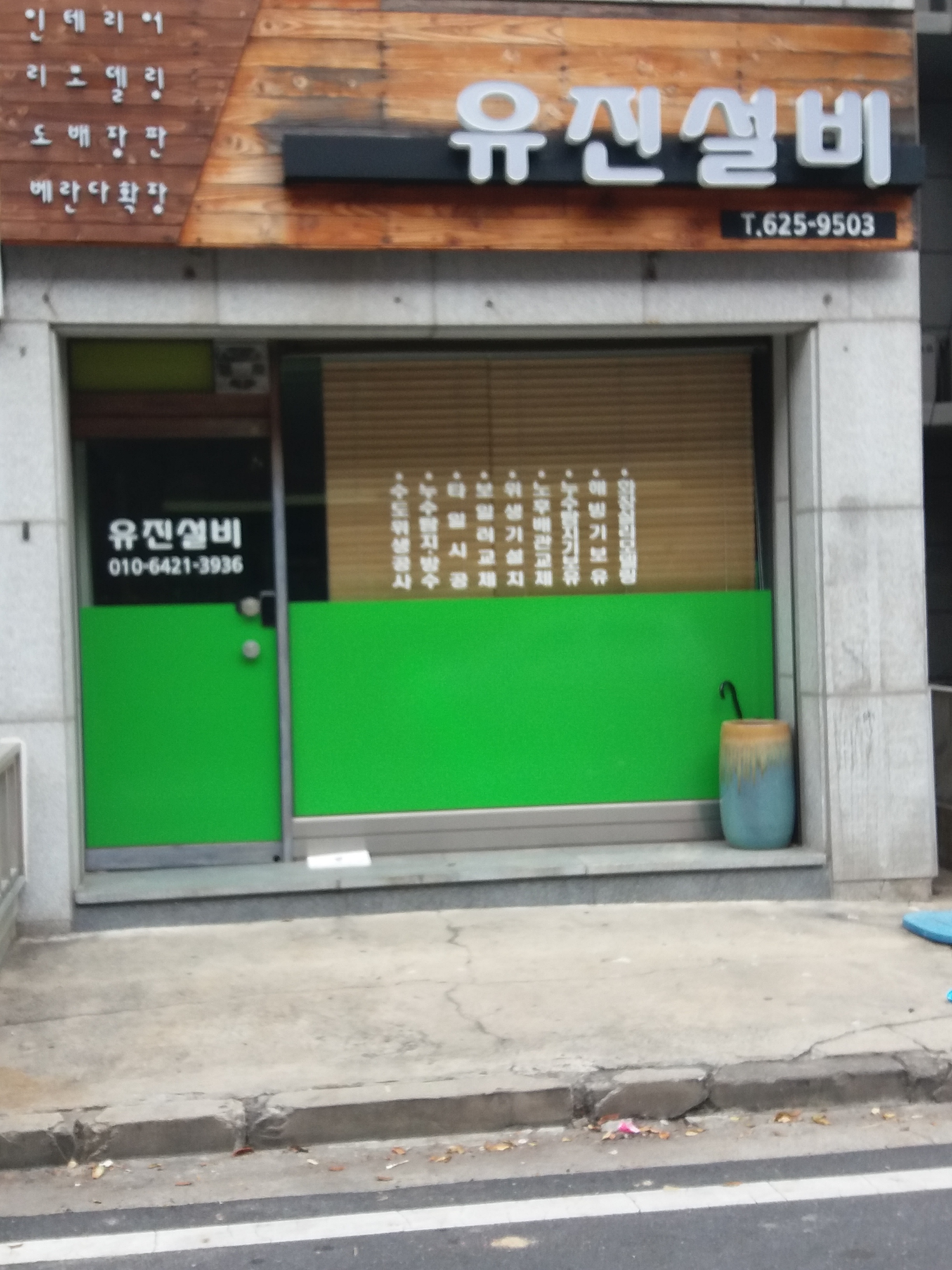 유진설비