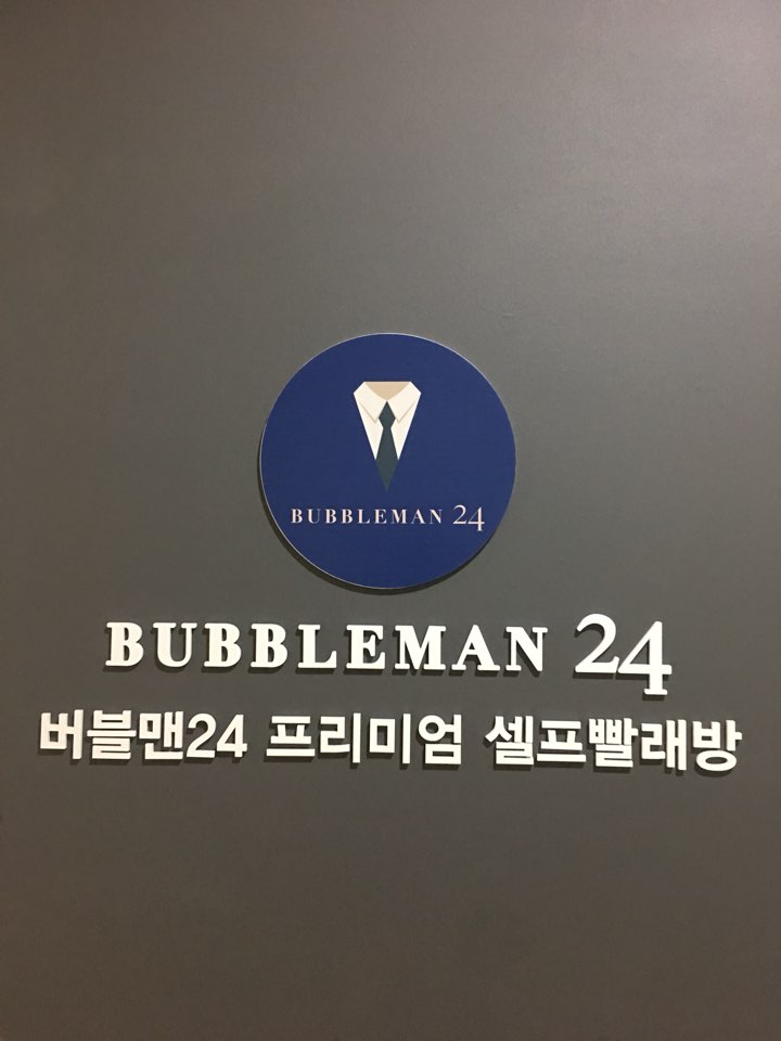 버블맨24셀프빨래방 합정점