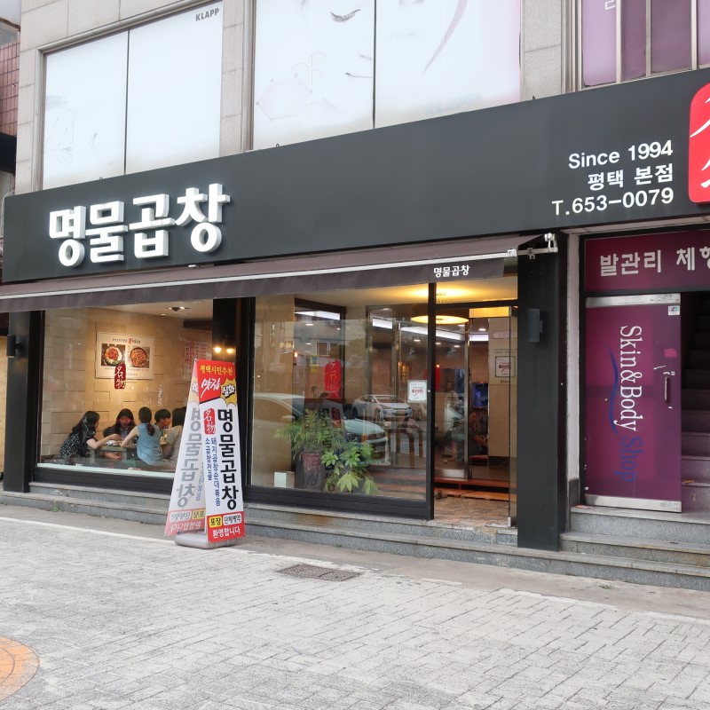 명물곱창 평택본점