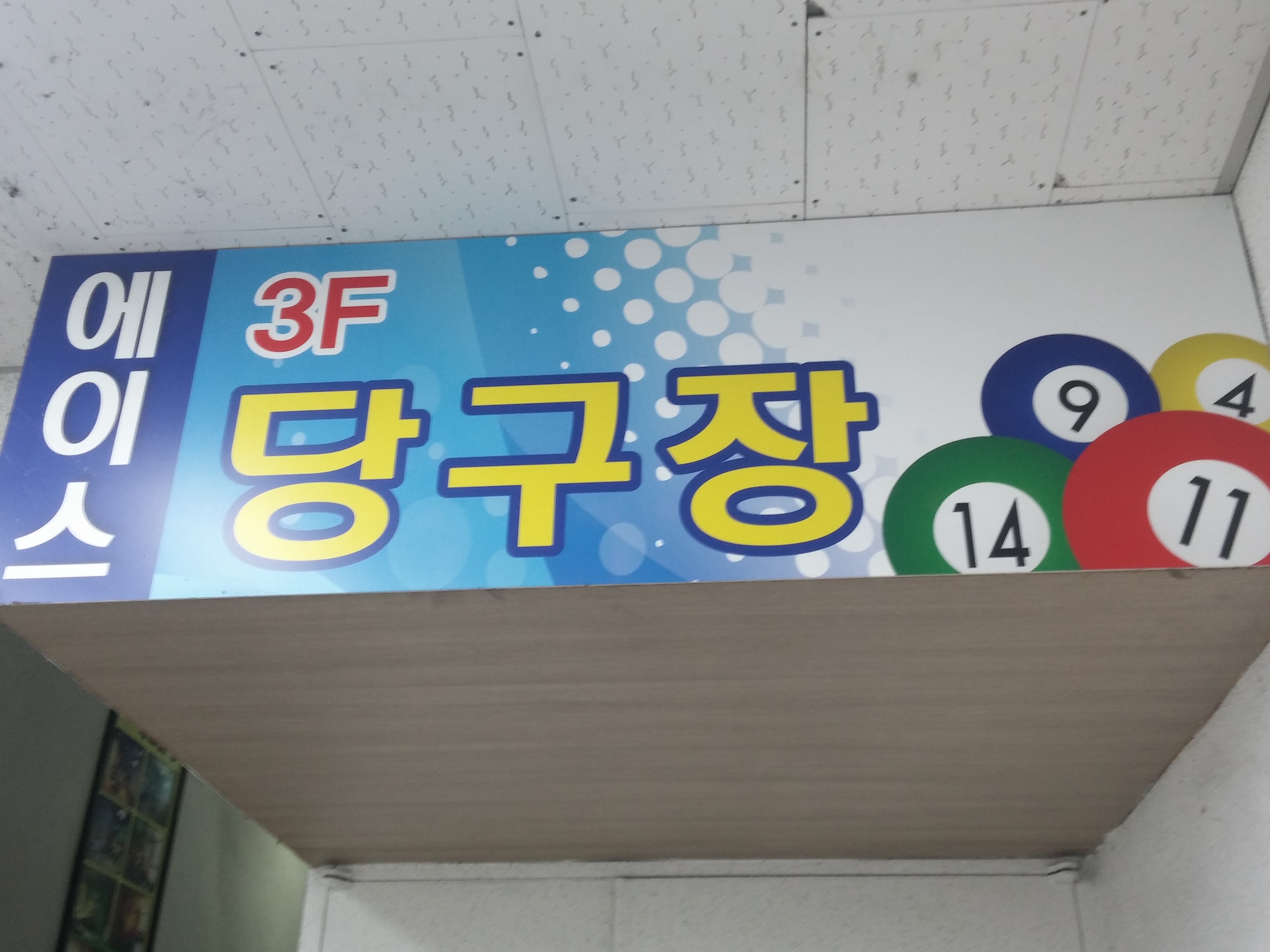에이스당구클럽