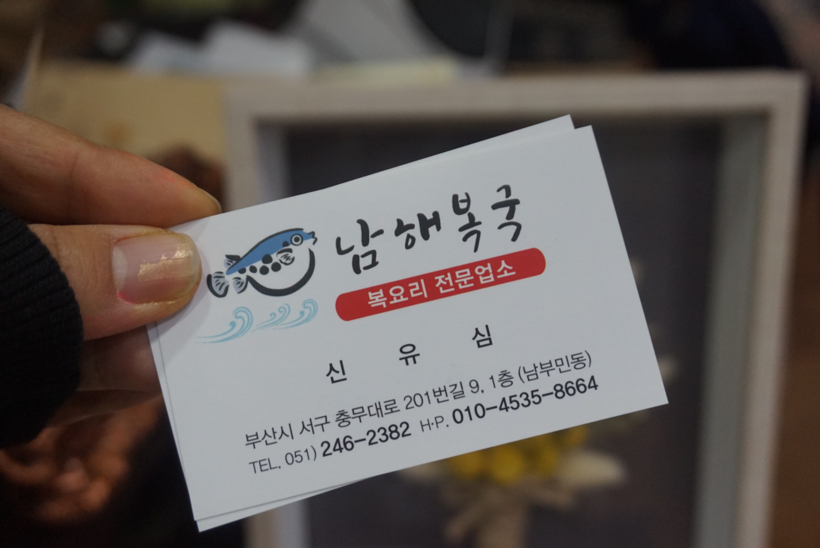 남해복국