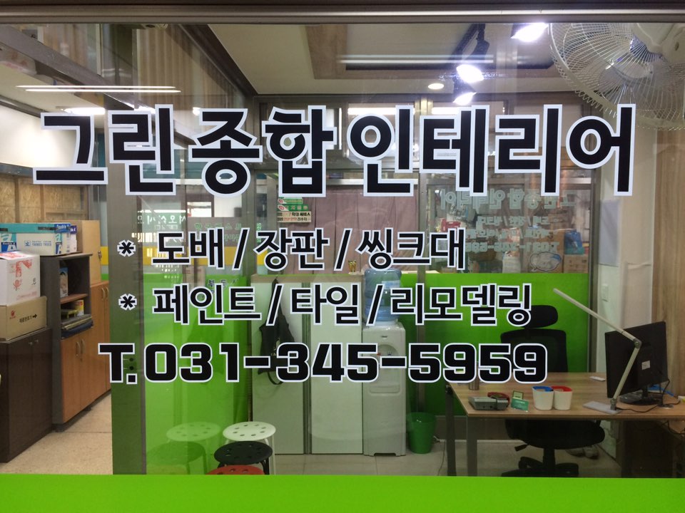 그린종합인테리어