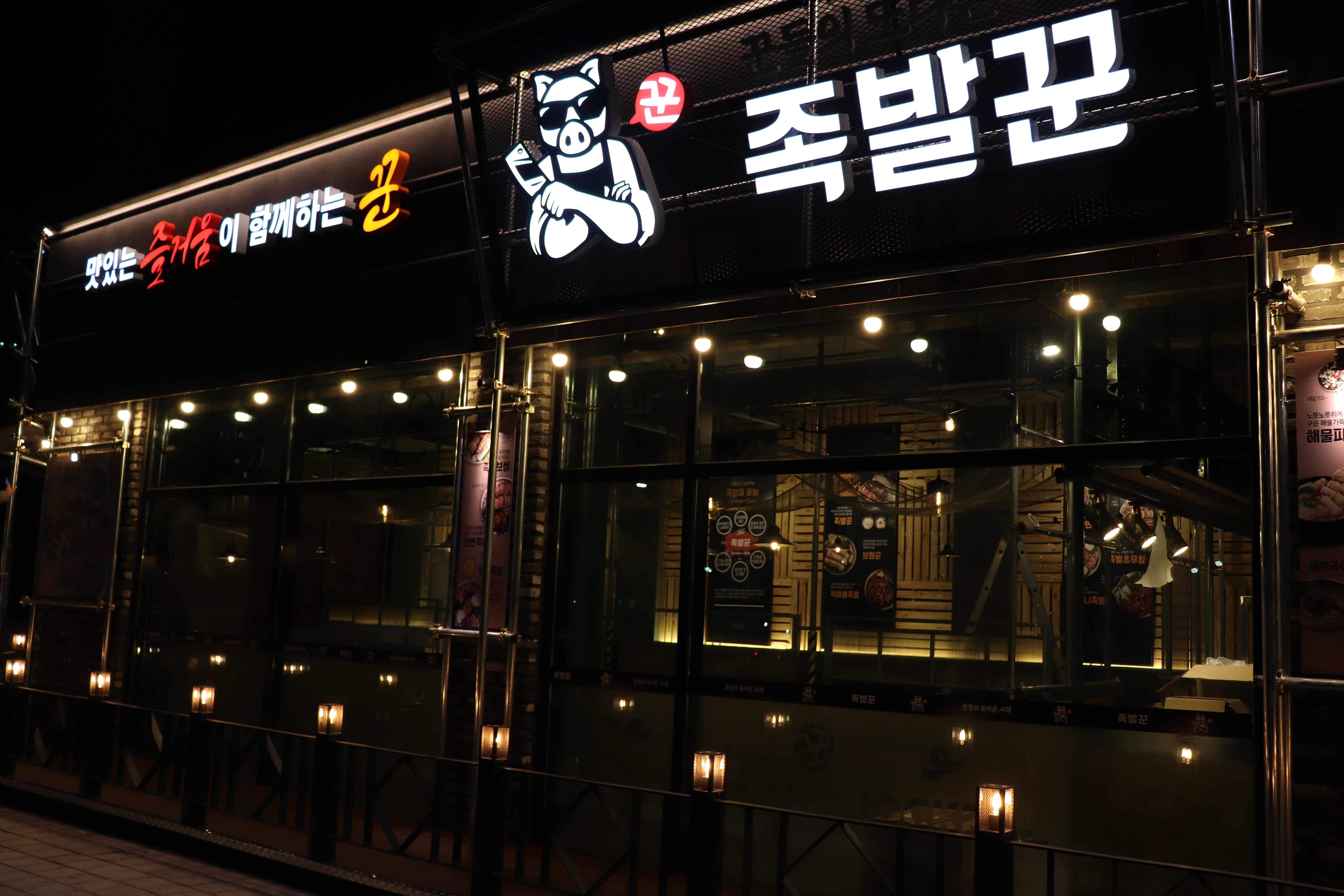 족발꾼 평택용죽점