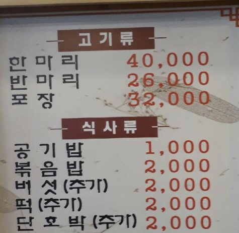 가야촌유황오리문정점