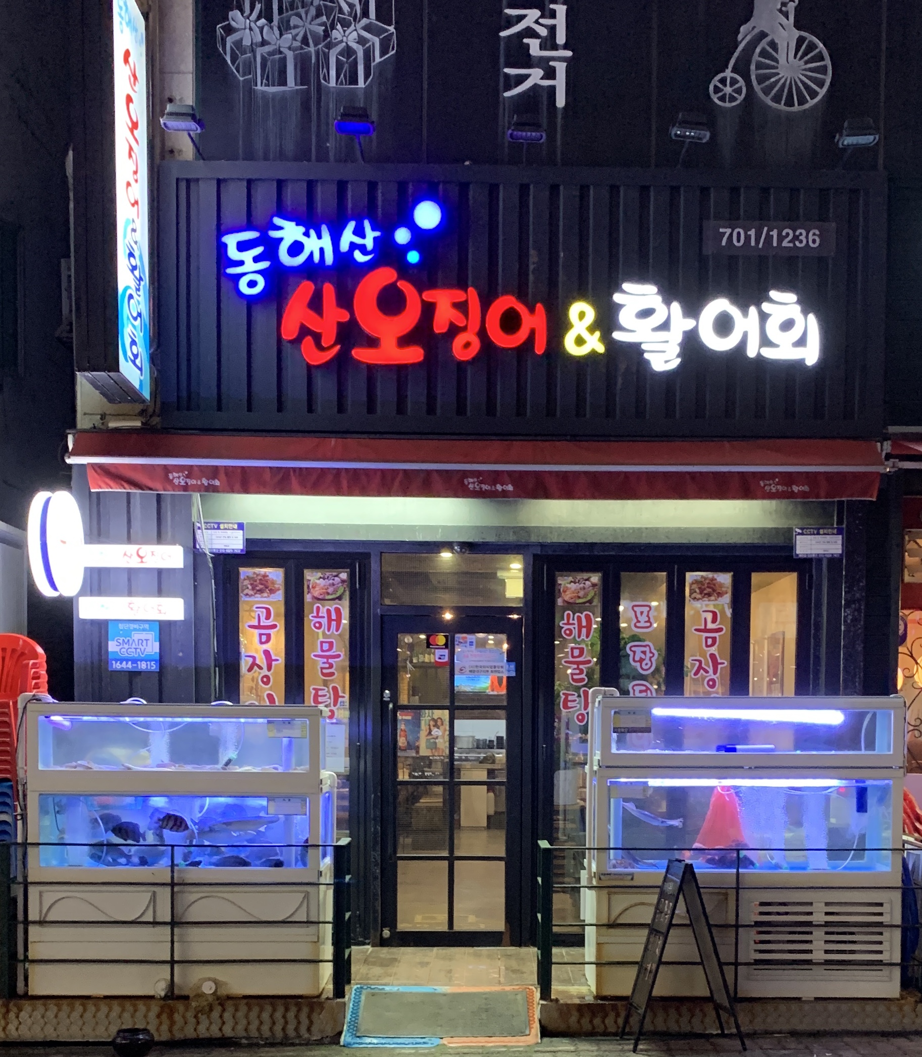 동해산산오징어