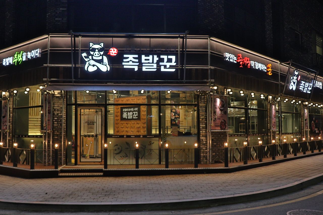 족발꾼 평택용죽점