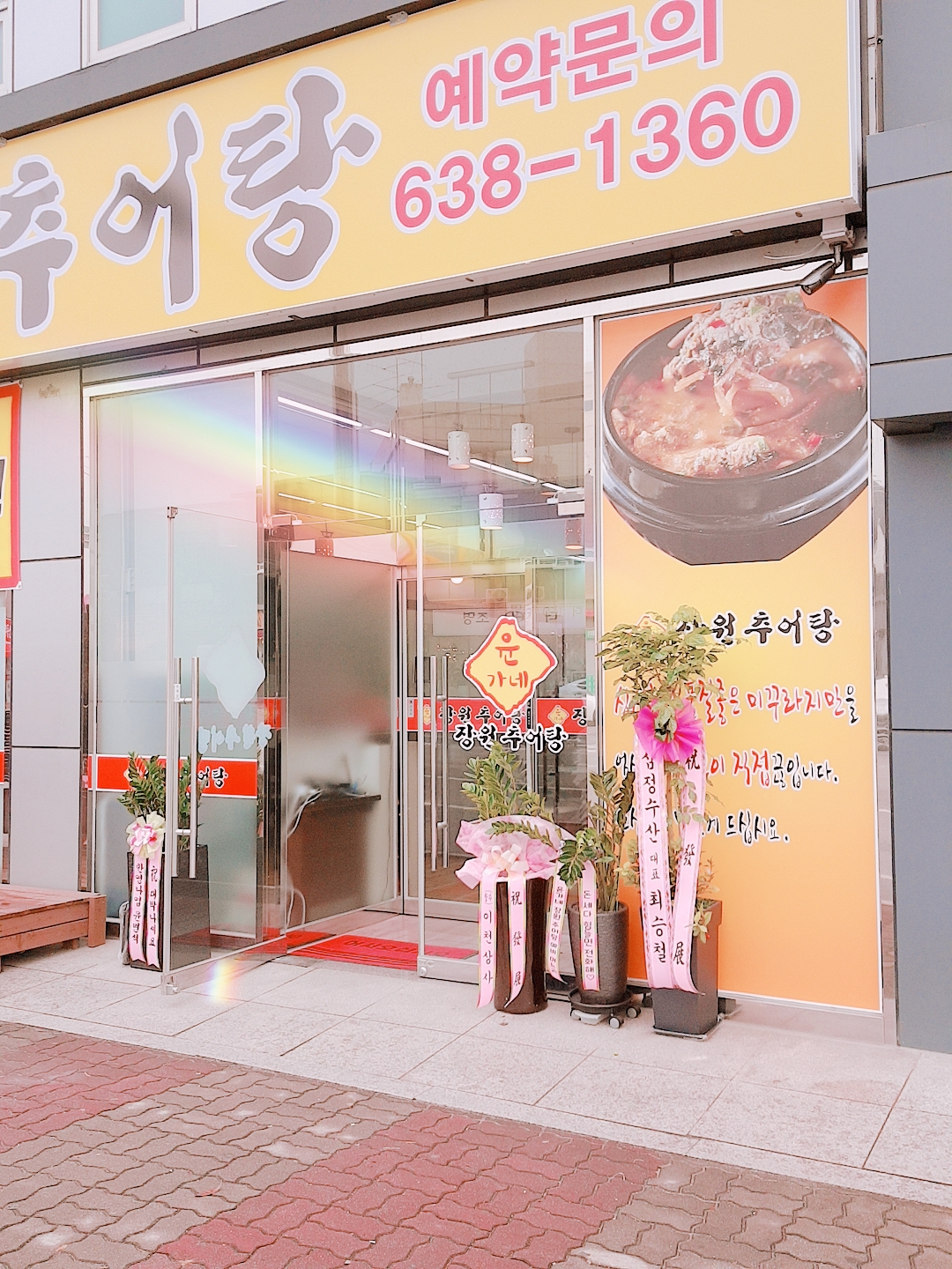 윤가네장원추어탕