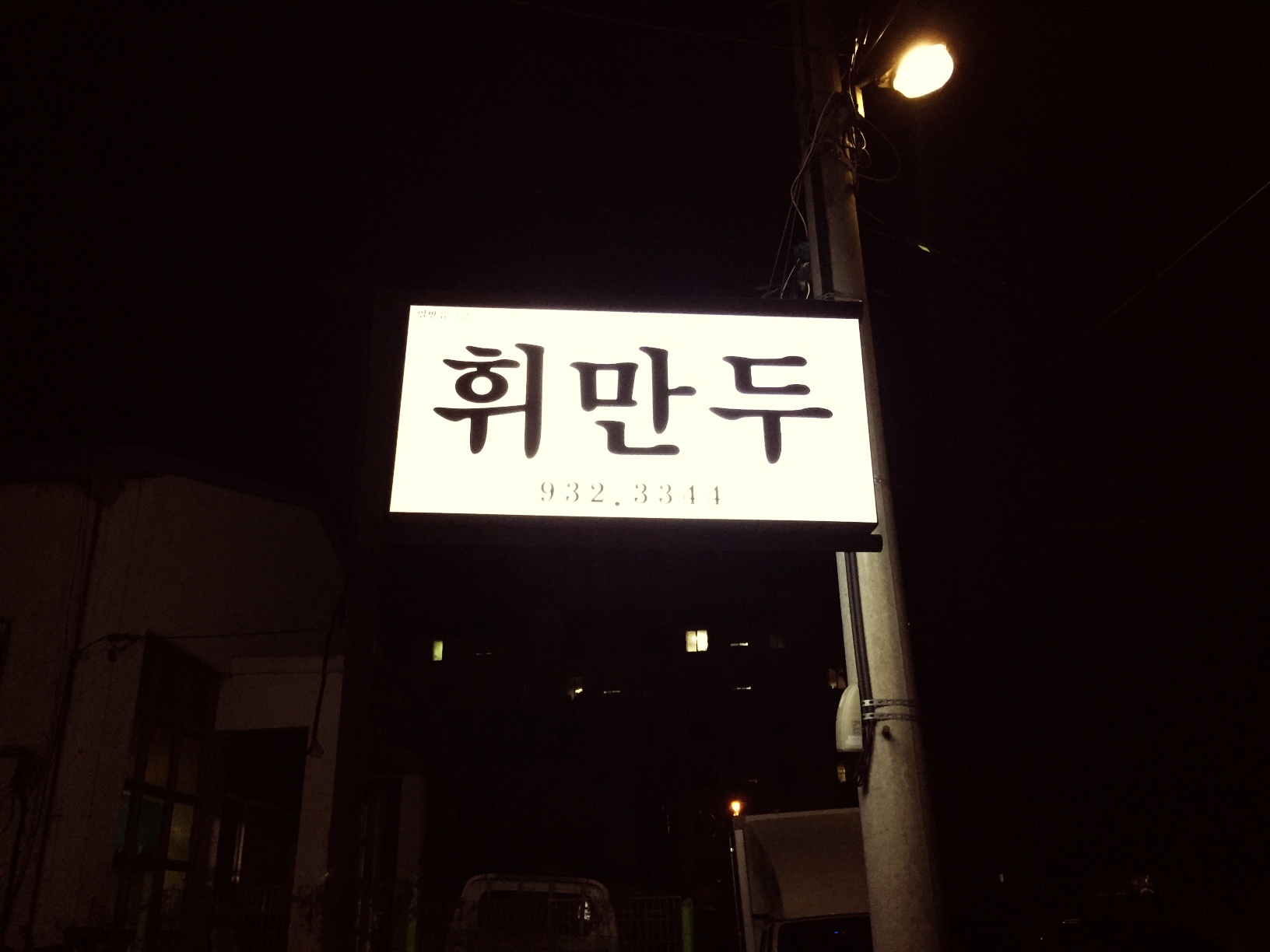 휘만두 설명사진