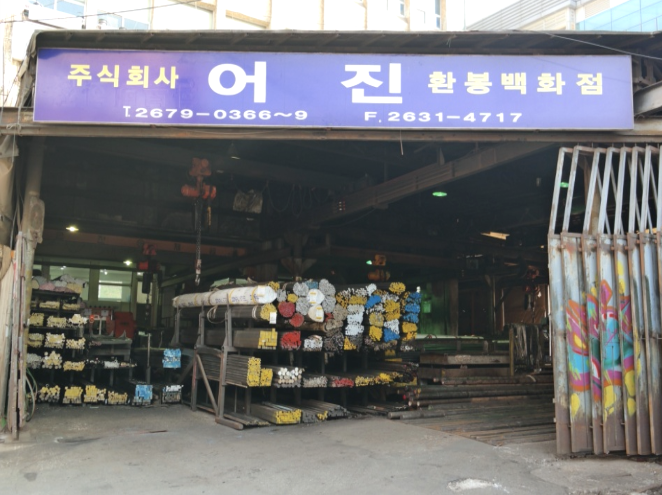어진철강 문래사업장