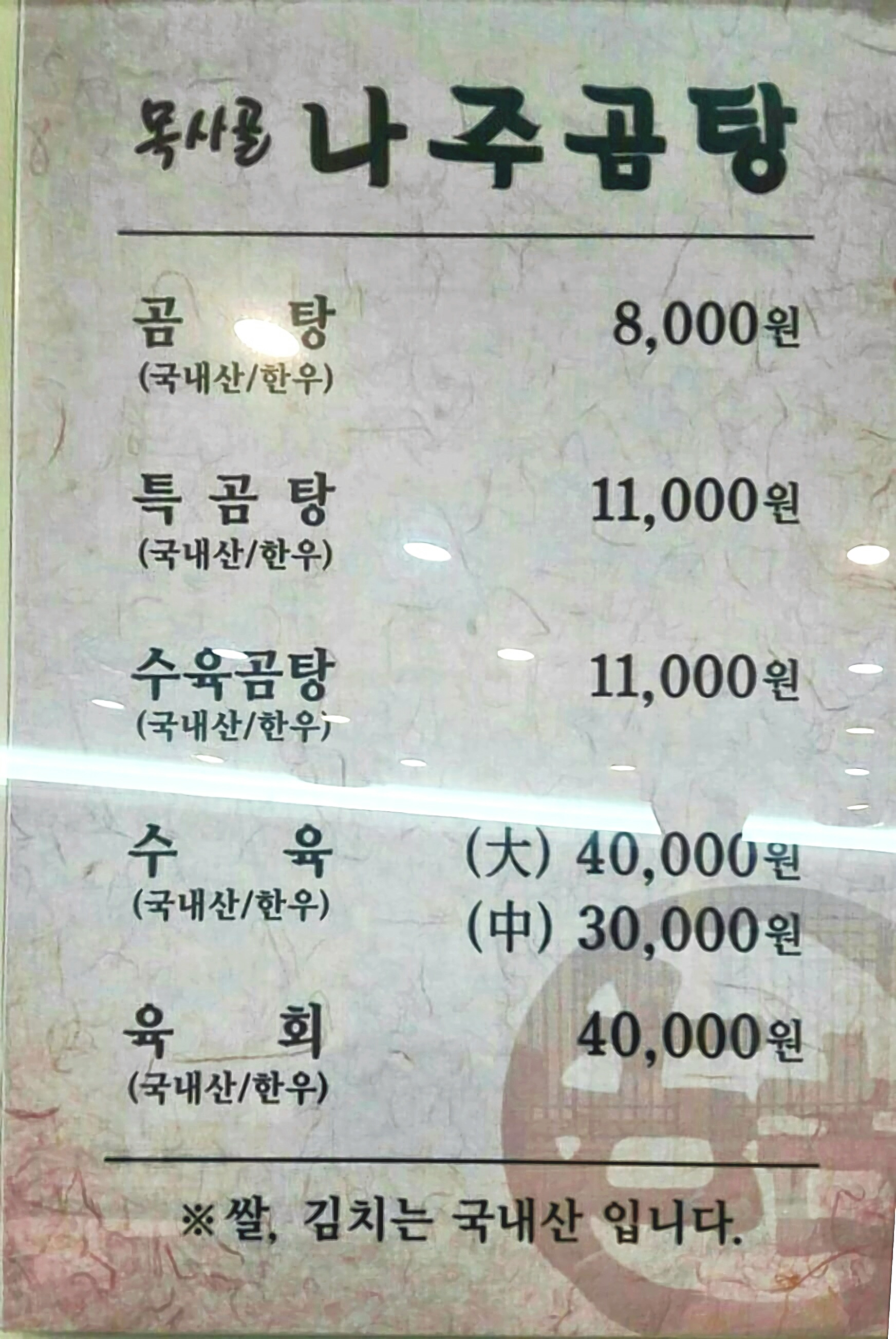 목사골나주곰탕