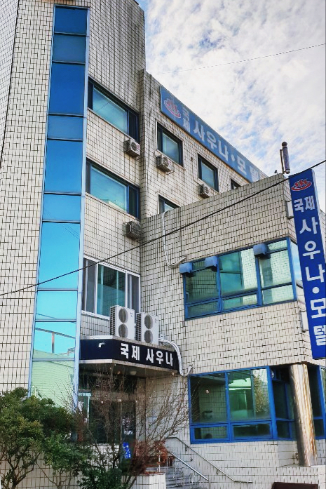 국제사우나