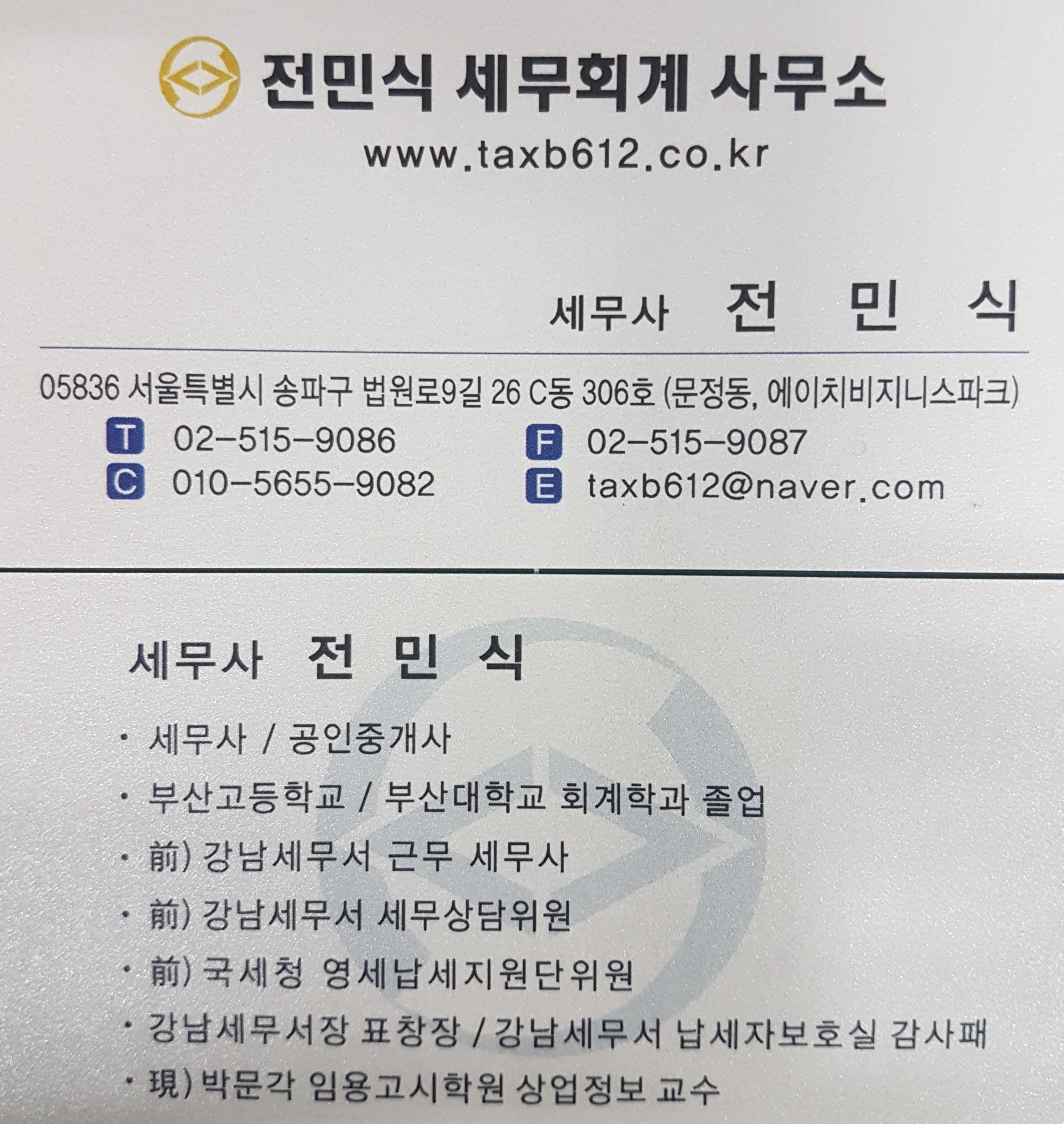 전민식세무회계사무소