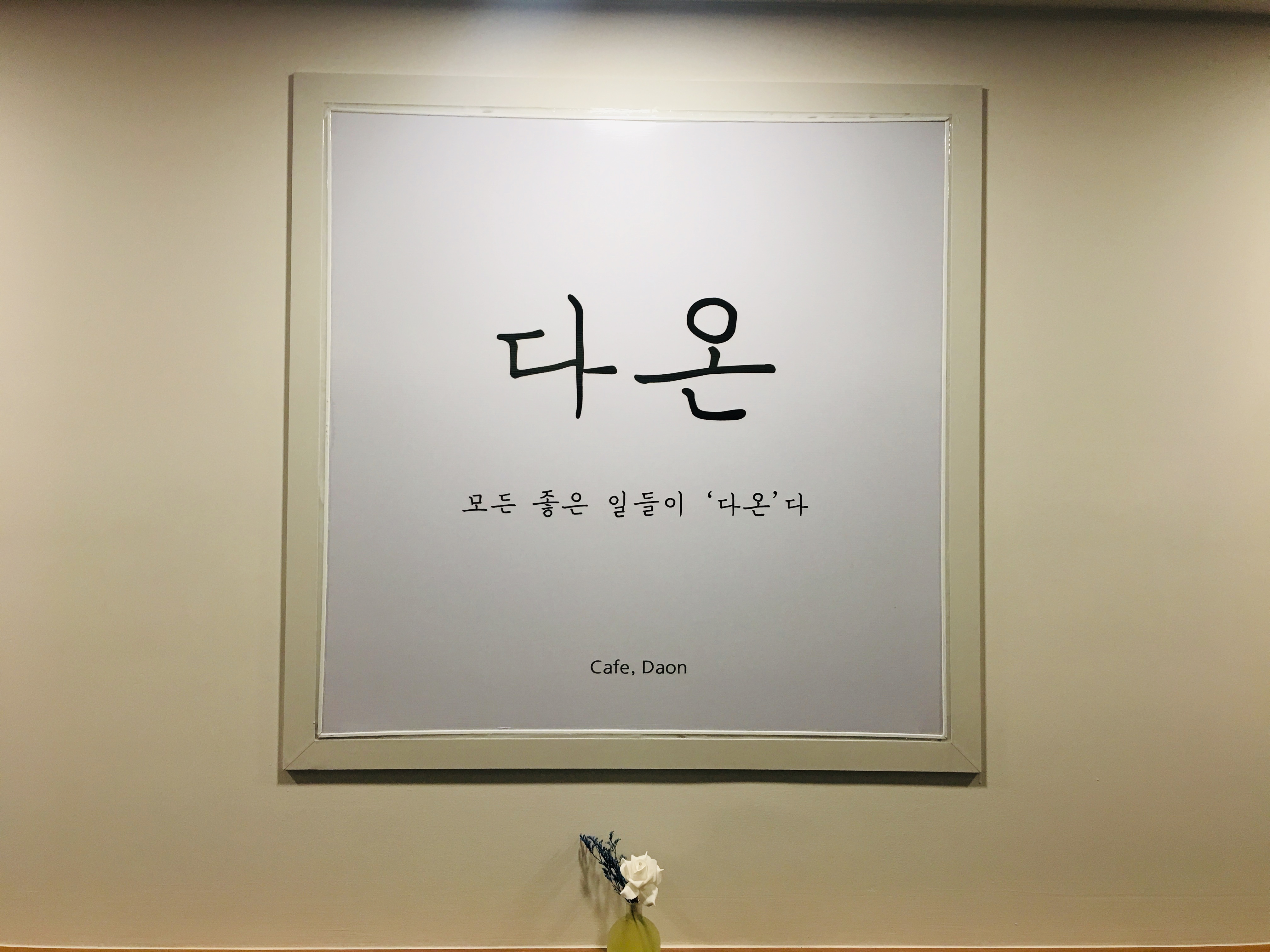 카페 다온