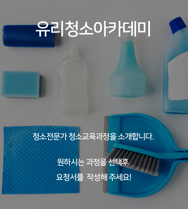 창사랑청소전문학원