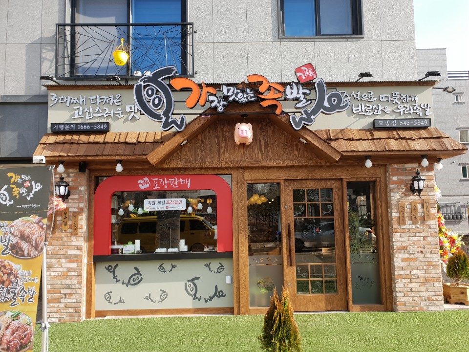 가장맛있는족발 아산모종점