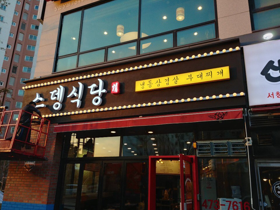 스뎅식당