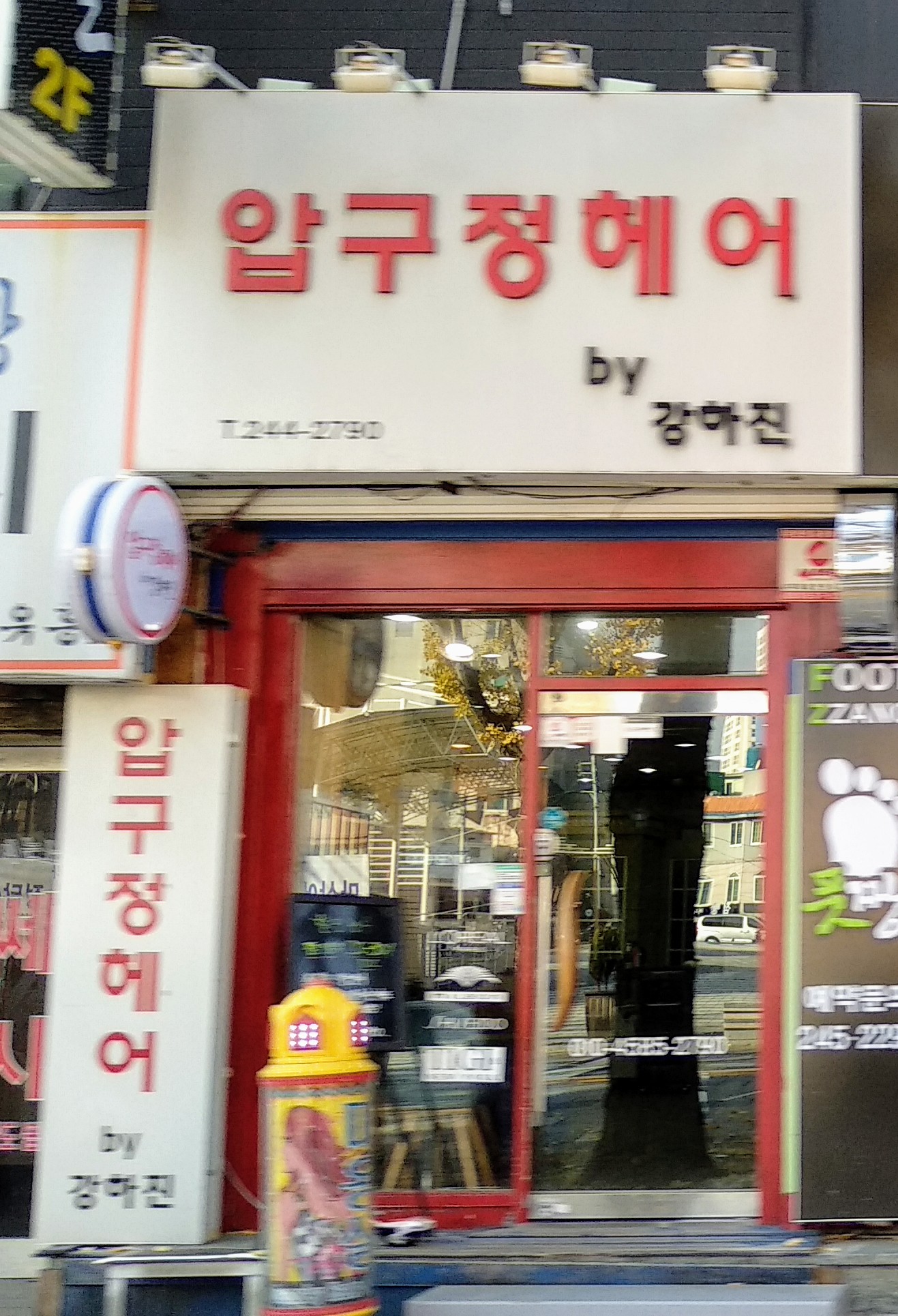 압구정헤어바이강하진