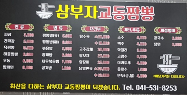 삼부자교동짬뽕